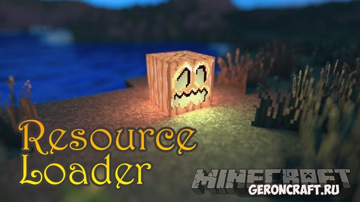 Resource Loader [1.12.2] [1.11.2] [1.10.2] / Моды на Майнкрафт / Geroncraft