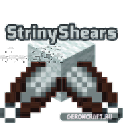 Striny Shears [1.12.2] / Моды на Майнкрафт / Geroncraft