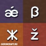 шрифт майнкрафт текстур пак. Lithos Font Add On 1.7 %E2%80%94 1.14 12. шрифт майнкрафт текстур пак фото. шрифт майнкрафт текстур пак-Lithos Font Add On 1.7 %E2%80%94 1.14 12. картинка шрифт майнкрафт текстур пак. картинка Lithos Font Add On 1.7 %E2%80%94 1.14 12. В Майнкрафте в качестве русского шрифта используется «тонкий» шрифт, который значительно уступает стандартному шрифту. При этом, начиная с версии Minecraft 1.9+ и Minecraft Pocket Edtion 0.16.0 существует возможность полноценной замены шрифтов в игре. Использовать для получения жирного шрифта мод уже не нужно.